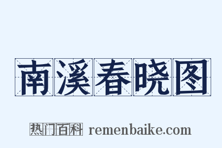 南溪春晓图是什么意思的图片